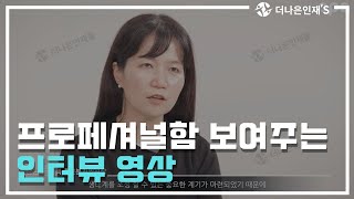 [더나은인재들] 인터뷰영상 / 홍보동영상 / 기업소개영상제작 / 콘텐츠촬영 / 강남 스튜디오  | 기업홍보영상 전문업체