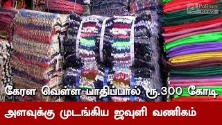 கேரள வெள்ள பாதிப்பால் ரூ. 300 கோடி அளவுக்கு முடங்கிய ஜவுளி வணிகம்