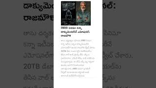 RRR  సినిమా కన్నా డాక్యుమెంటరీని ఎమోషనల్ గా ఉంది: రాజమౌళి. #shortvideos #telugunews .