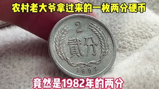 农村老大爷拿过来的一枚两分硬币  竟然是1982年的两分