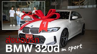 บรรยากาศการส่งมอบรถ BMW 320d M Sport (G20) สีขาว Mineral White  ดูแลสุดพิเศษ ยินดีกับรถคันใหม่ครับ