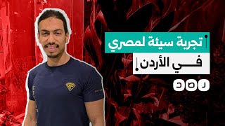 الأردن يرحل سائحا مصريا وزوجته بعد احتجازهما دون أسباب.. ماذا حدث؟