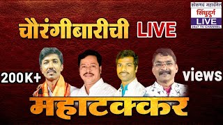 🔴 LIVE | बुवा संदीप लोके, गुंडू सावंत, श्रीकांत शिरसाट, अरुण घाडी यांची जुगलबंदी | बारीचा नाद खुळा