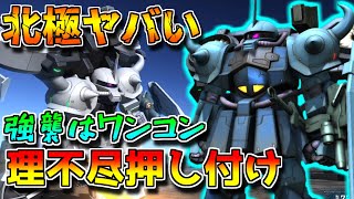 【バトオペ2】空中からワンコンしてくる400汎用って合法ですか？北極との相性が良すぎる！！【グフ[Ｆユニット装備]【ＴＢ】】