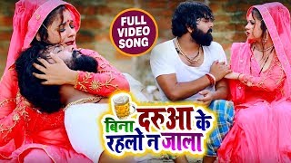 HD VIDEO - बिना दरुआ के रहलो न जाला - Samar Singh " Kavita Yadav - New Bhojpuri Live Songs 2019