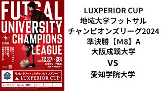 LUXPERIOR CUP 地域大学フットサルチャンピオンズリーグ2024 Aピッチ 大阪成蹊大学フットサル部 vs 愛知学院大学ARTフットサルクラブ