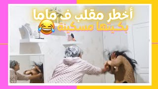 أخطر مقلب فماما 😱 مابغيتش ندير بهضرتها 🙅 نتفاتني 😭 وبكات 🥺