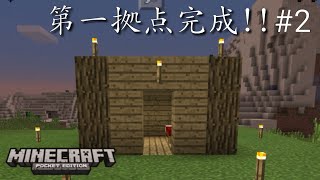 『 マイクラPE 』サバイバル実況#2 第一拠点完成!!モンスター達ともしれっと初対決!!