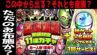 【マッスルショット】超血盟祭開催記念11連ガチャ＋初ゲット★５保証シングルガチャ引いてみた。