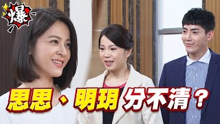 《多情大爆爆》多情城市 EP167 思思、明玥 傻傻分不清楚？