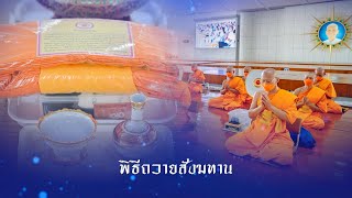 670418 พิธีถวายสังฆทาน