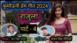 rajula part 4, kumauni song 2024, राजुला पार्ट 4, कुमाँऊनी गीत 2024, #rajula #rajulamalushahi #jagar