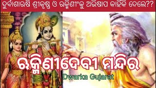 ଭଗବାନ ଶ୍ରୀକୃଷ୍ଣ ଓ ଋକ୍ମିଣୀ କାହିଁକି ଅଲଗା ରହୁଥିଲେ | Rukminidevi Temple Dwarka | Traveller Jitu61