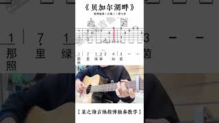 贝加尔湖畔 吉他谱 吉他指弹独奏 #吉他教学 #吉他谱 #吉他独奏