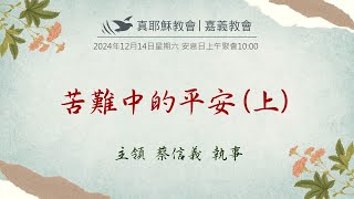 2024/12/14(六)安息日上午聚會-苦難中的平安(上)