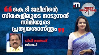 കെ.ടി ജലീലിന്റെ സിരകളിലൂടെ ഓടുന്നത് സിമിയുടെ പ്രത്യയശാസ്ത്രം - വിവി രാജേഷ്| KTJaleel|SuperPrimeTime