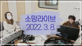 소망라이브 다시듣기 - 22년 3월 8일 방송