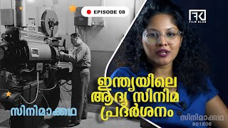 ഇന്ത്യയിലെ ആദ്യ സിനിമ പ്രദർശനം - സിനിമാക്കഥ S01E08