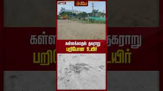 கள்ளக்காதல் தகராறு பறிபோன உயிர்..! | #madurai | #death | #newstamil24x7