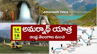 ఆంధ్ర తెలంగాణ నుంచి అమర్నాథ్ యాత్ర | Amarnath 2024 Tour Package Temples Guide