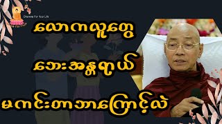 လောကလူတွေဘေးအန္တရာယ်မကင်းတာဘာကြောင့်လဲ - ပါမောက္ခချုပ်ဆရာတော်ဒေါက်တာအရှင်နန္ဒမာလာဘိဝံသ