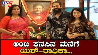 Rocking Star Yash, Radhika Visits Ambarish Dream Home | Sumalatha Ambarish | TV5 Kannada