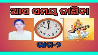 ||ତୃତୀୟ ଶ୍ରେଣୀ ଗଣିତ ଆସ ସମୟ ଜାଣିବା (ଭାଗ-୨) ଅଭ୍ୟାସ, ପୃଷ୍ଠା-୧୭୧||knowledge about time||