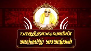 പാലാ.കറുപ്പയ്യ - പാസത്തലൈവനിൻ പൈന്ധമിൽ വാസനങ്ങൾ | കലൈഞ്ജർ ജന്മദിന സ്പെഷ്യൽ | കലൈഞ്ജർ ടി.വി