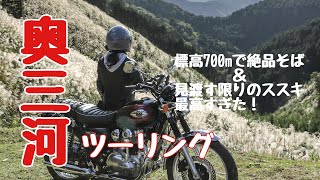 【モトブログ】愛知県東栄町にある予約いっぱいの「茶禅一」に絶品そば食べに夫婦ツーリング！