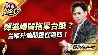 中視【股市貴公子】 20240410 #鐘崑禎：輝達轉弱拖累台股？ 台幣升值關鍵在週四！ #中視新聞 #股市貴公子