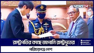 জাপান সরকারকে ধন্যবাদ জানালের মহামান্য রাষ্ট্রপতি | News24