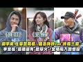 【TOP DOG回家】胡宇威.任容萱同框...羅志祥秒cue《終極三國》 李宣榕:這裡還有《籃球火》!全場陷入回憶殺