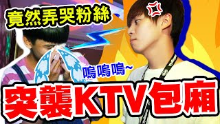 KTV突襲，粉絲竟然哭了！兄弟倆不知所措，意外遇到女歌神【黃氏兄弟】不專心Ft. 泥泥汝、白昆禾