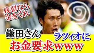 【悲報】鎌田大地、ラツィオ残留に高額なお金要求キターｗｗｗ