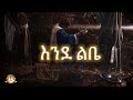 እንደ ልቤ ክፍል 2 samuel asres ሳሙኤል አስረስ ethiopia orthodox tewahido 23 september 2023