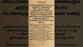 பெண்கள் ஆண்களின் எந்த உடல் பகுதிகளை மறைமுகமாக ரசி#psychtipsintamil#tamilstatus #tamilquotes#tamil