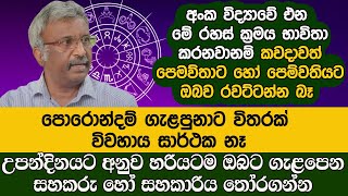 උපන්දිනයට අනුව ඔබට ගැළපෙන සහකරු හෝ සහකාරිය තෝරගන්න විදිය