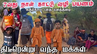 கதிர்காம பாத யாத்திரை 7வது நாள் காட்டு வழி பயணம் | kathirkamam | Pk vlogs Tamil #batticaloa #tamil