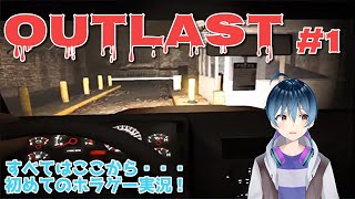 【OUTLAST#1】ビビリながら精神病院に行きます！【新人Vtuber】