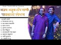 Ajay Atul Top Songs || Trending Marathi Songs || Marathi tranding 2023 || Paus Spacial ||musicworld