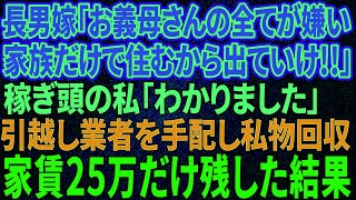 【スカッと感動】私名義の新築とは知らず私を追い出す長男嫁「義母さんの全てが大嫌い！家族だけで住むから出てけ！」稼ぎ頭の私「分かりました」引っ越し業者を手配し家賃20万残して出ていった結果w【修羅場】