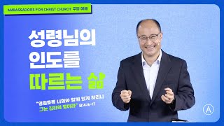 [주일설교] 성령의 인도를 따르는 삶, 2024년 6월 9일