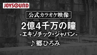 【カラオケ練習】「2億4千万の瞳 -エキゾチック・ジャパン-」/ 郷ひろみ【期間限定】