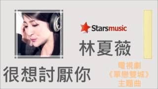 林夏薇 Rosina Lam - 很想討厭你【電視劇「單戀雙城」主題曲】