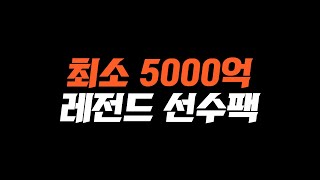 긴급! 5000배 이상 뜨는 레전드 개꿀 선수팩 찾았습니다. FC온라인