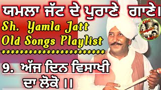 9. Yamla jatt old songs | Lal Chand jamla jatt | Old Punjabi songs| Old is gold Songs | PUNJABI Folk