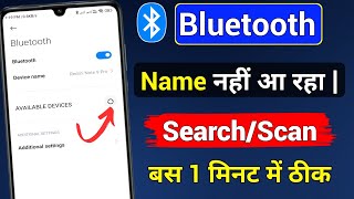 Bluetooth Search Scan Not Showing Problem Solve | Bluetooth Name Nahi Aa Raha Hai Kaise Sahi Kare