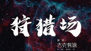 狩獵場 - 吉克雋逸『我胸膛 哭喊尋找方向』【動態歌詞Lyrics】