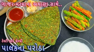 નાસ્તોમાં બનાવો પાલકના પરાઠા અને ગાજર-મરચાનું અથાણું | palak Paratha | Gajar marcha nu athanu