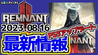 2023/8/16　改善されたアレコレ！確認します！【Remnant II】